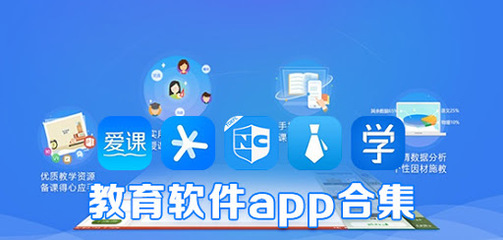 教育軟件 數字化時代的智慧學習伙伴