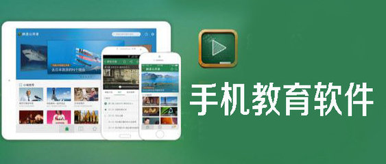手機教育軟件 新時代的學習革命